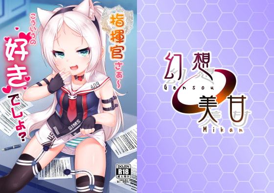 指揮官さぁ～こういうの好きでしょ?