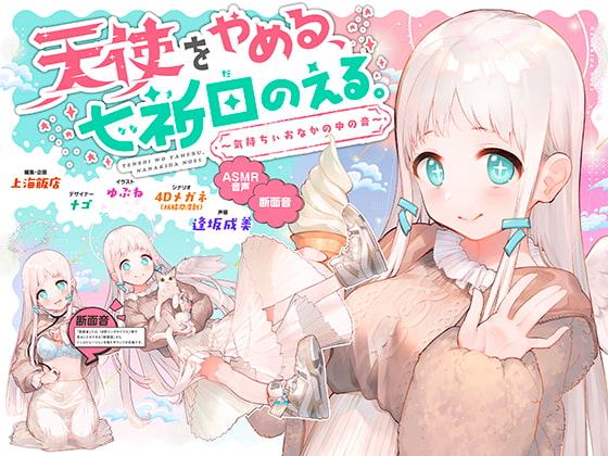 天使をやめる、七祈田のえる。〜気持ちぃおなかの中の音〜