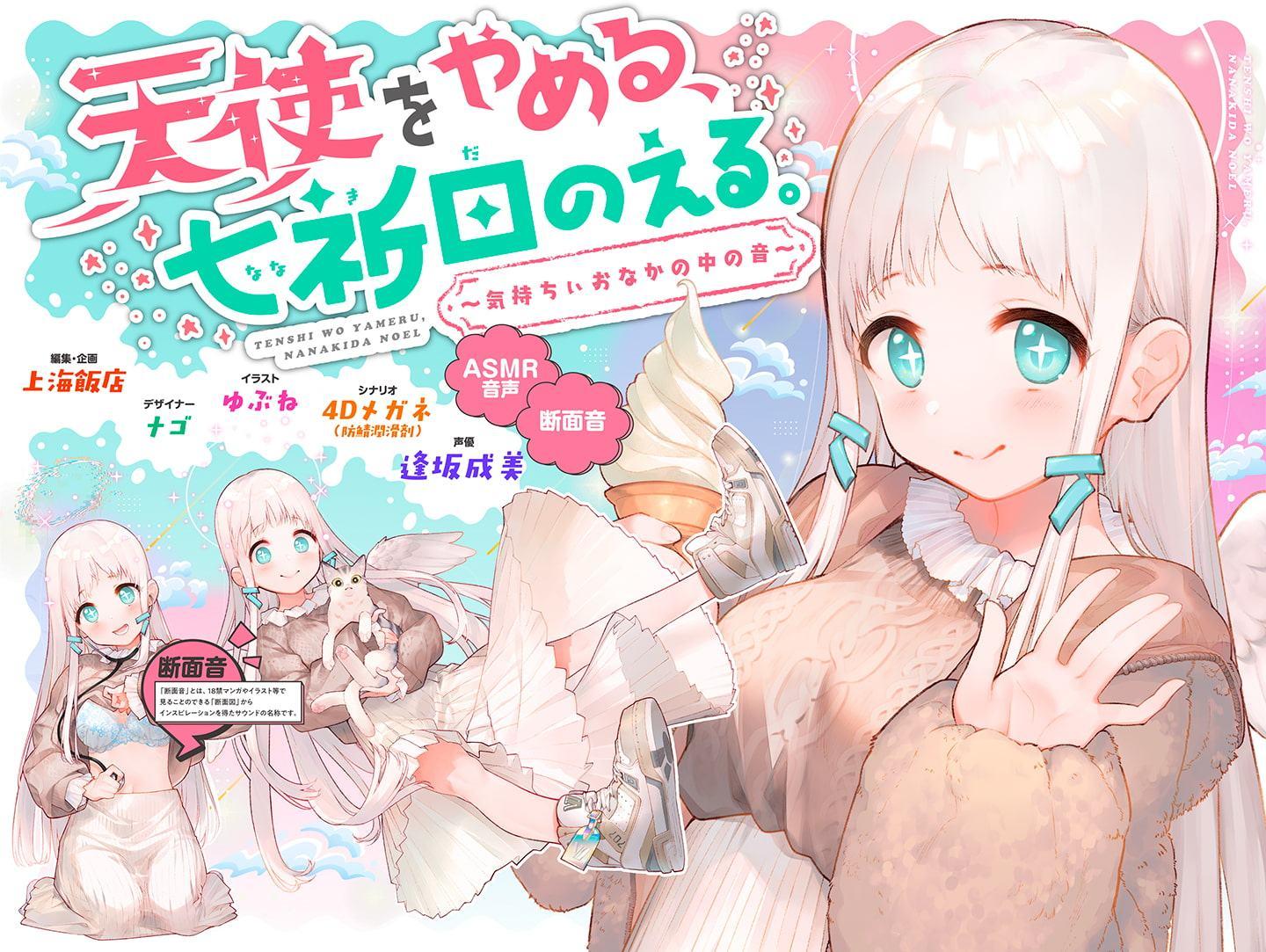 天使をやめる、七祈田のえる。〜気持ちぃおなかの中の音〜