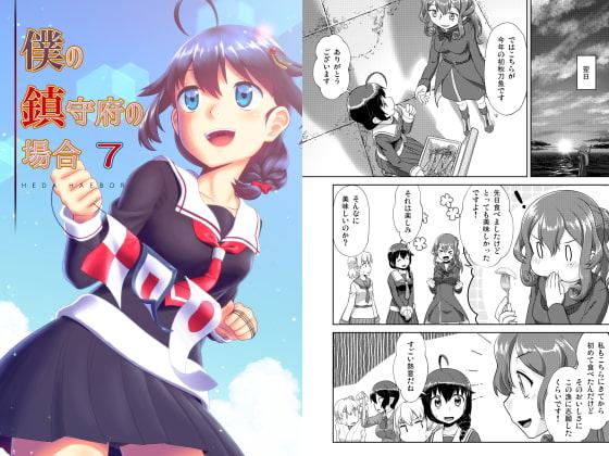 僕の鎮守府の場合7