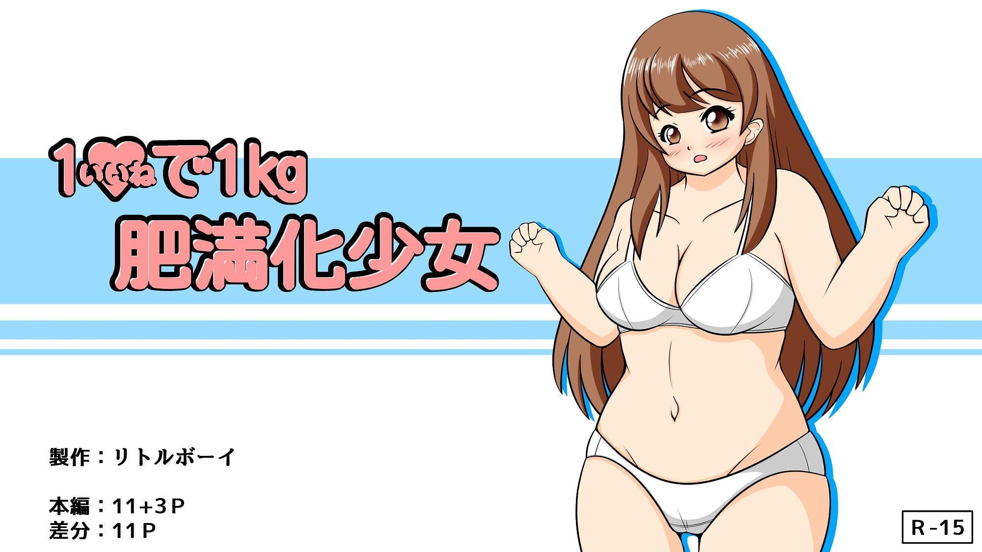 1いいねで1kg肥満化少女