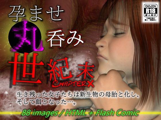 孕ませ丸呑み世紀末