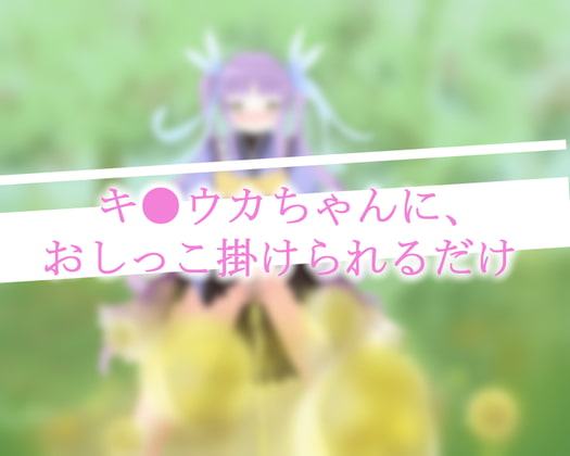 キ○ウカちゃんにおしっこ掛けられるだけ