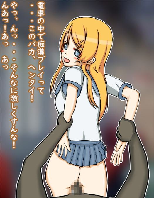 俺の妹が痴漢プレイするわけが…ある