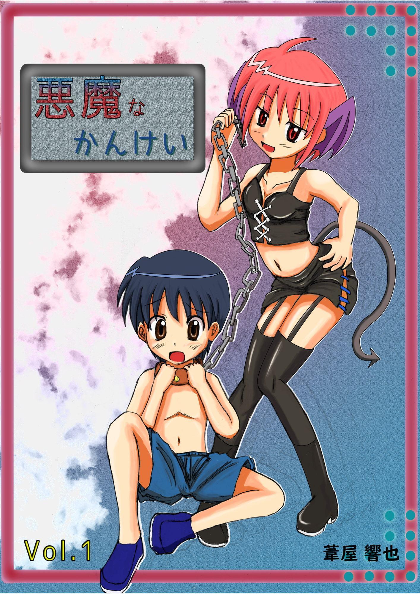 悪魔なかんけい(1)