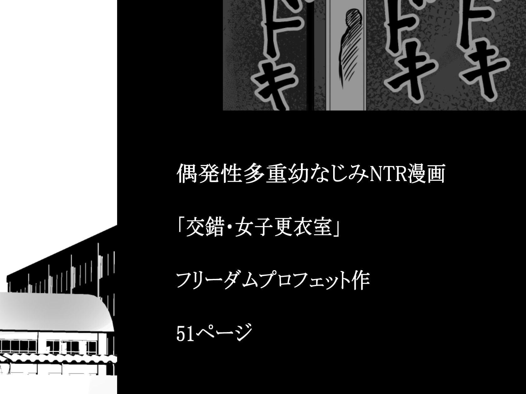 交錯・女子更衣室