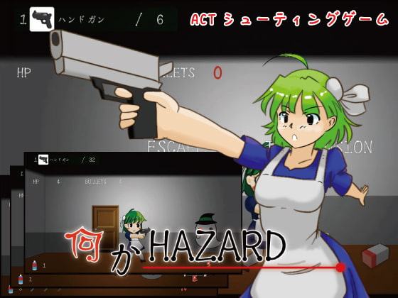 何かHAZARD