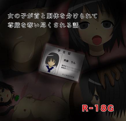 女の子が首と胴体を分けられて尊厳を奪い尽くされる話