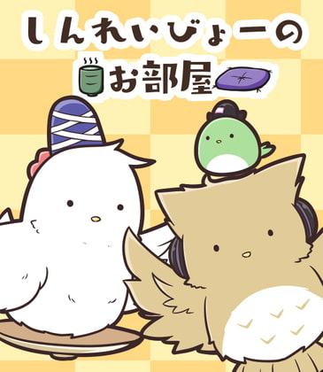 しんれいびょーのおへや