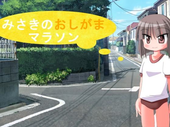 みさきのおしがまマラソン