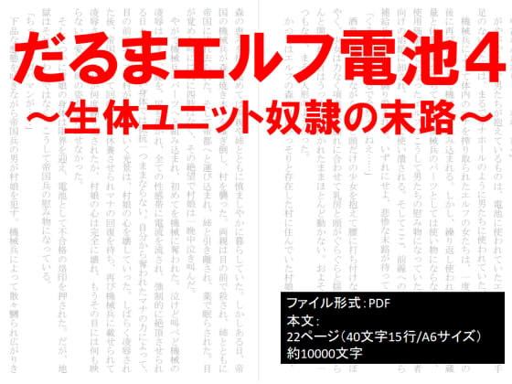 だるまエルフ電池4～生体ユニット奴隷の末路～