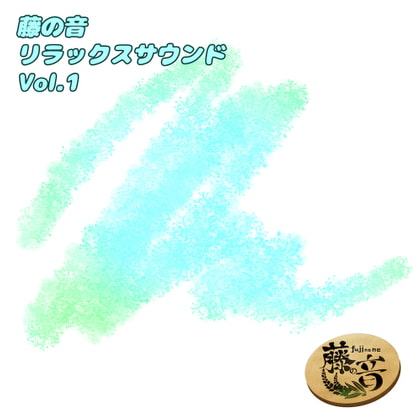 藤の音リラックスサウンドVol.1