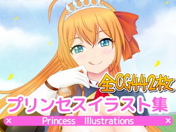 プリンセスイラスト集