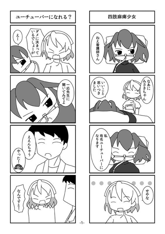 四肢麻痺ユーチューバー