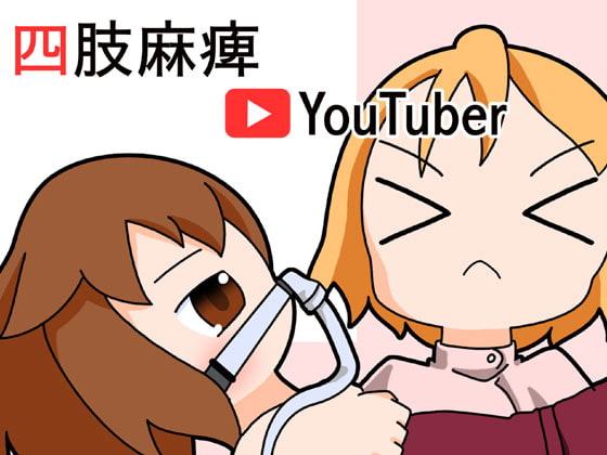 四肢麻痺ユーチューバー