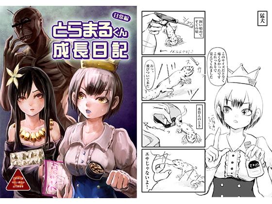 とらまるくん成長日記-日常編-