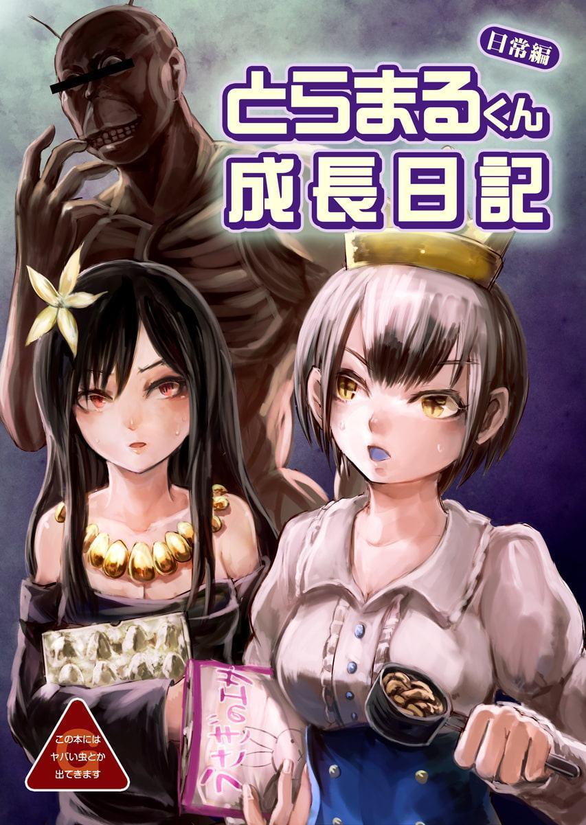 とらまるくん成長日記-日常編-