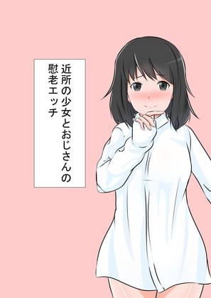 近所の少女とおじさんの慰老エッチ