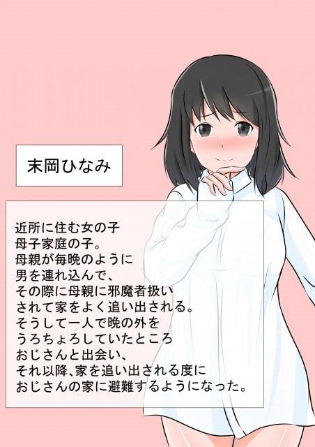 近所の少女とおじさんの慰老エッチ