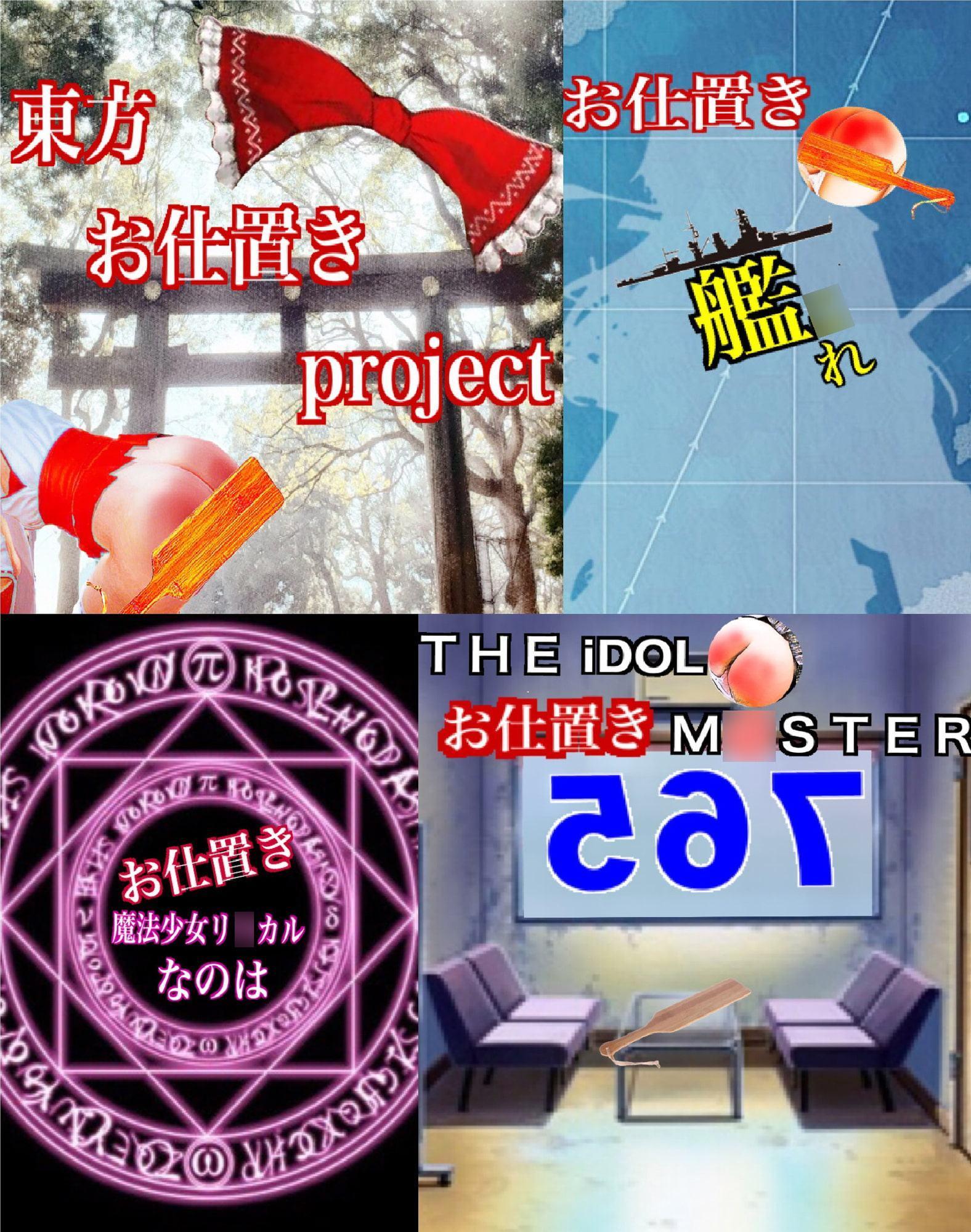 お仕置き二次創作集