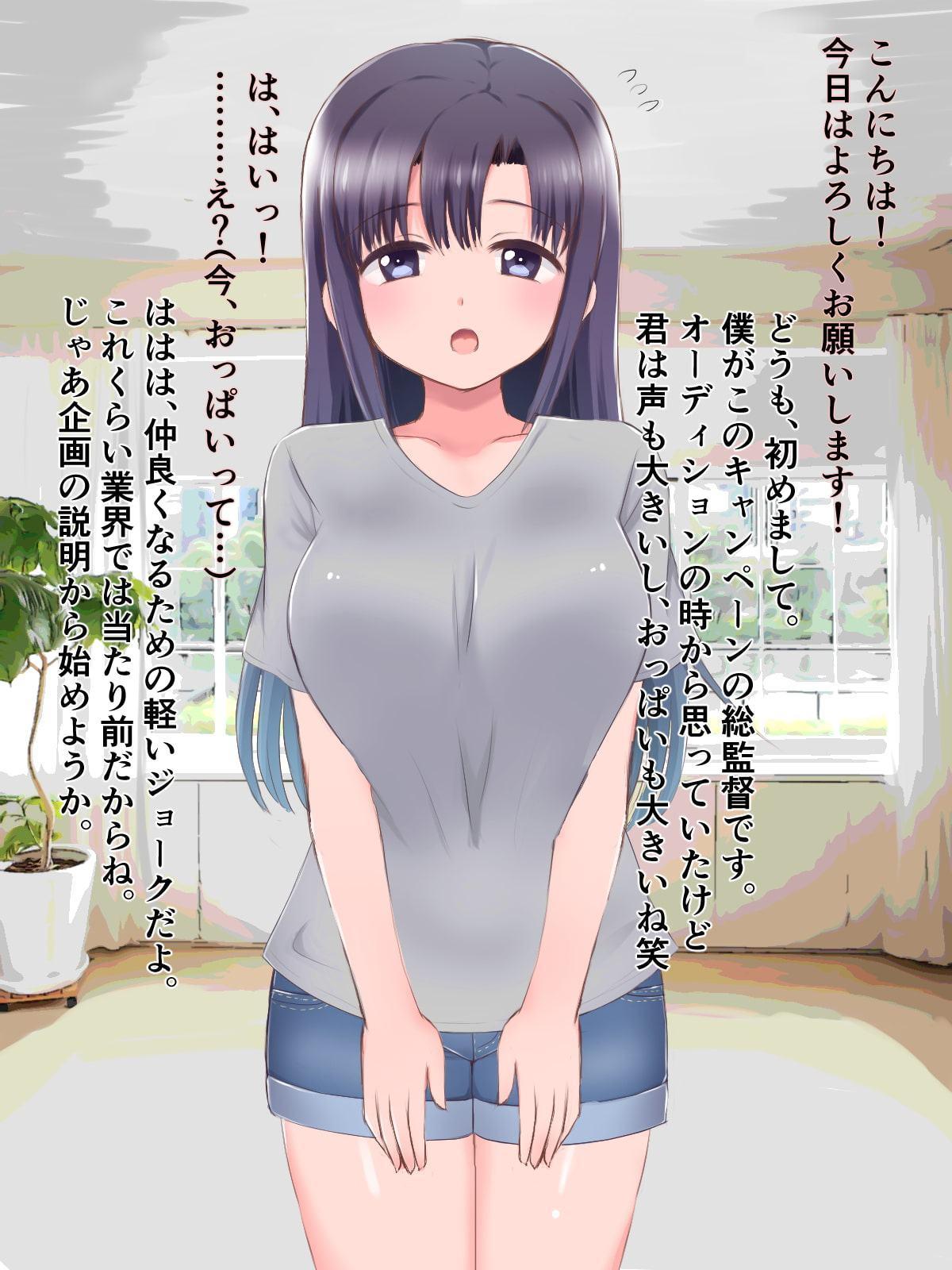 敏感巨乳おっぱいの新人アイドルが業界の常識に騙されてイクまでパワハラセクハラされまくる(打ち合わせ編)