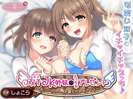 双子JK姉妹のえっちなプレゼント～おにいちゃん、お誕生日おめでとう～