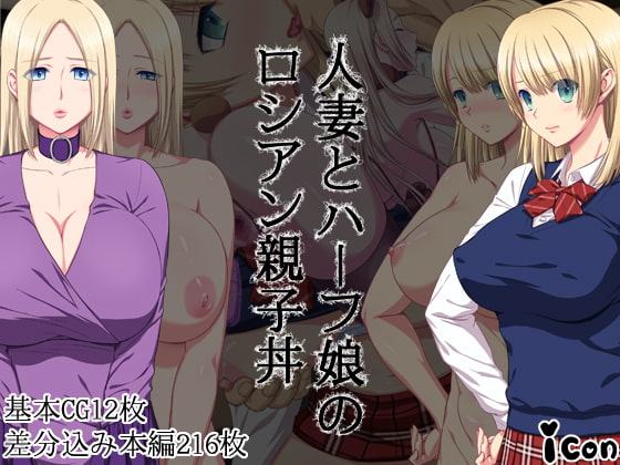 人妻とハーフ娘のロシアン親子丼