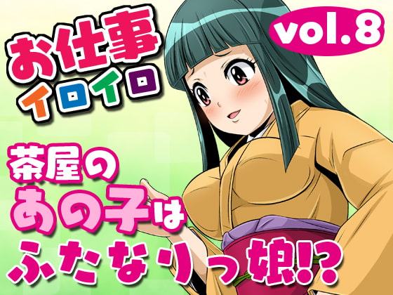 お仕事イロイロvol.8【茶屋のあの子はふたなりっ娘!?】