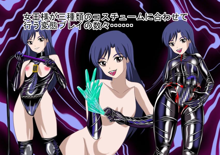 二次元クィーンロード 如月○早編