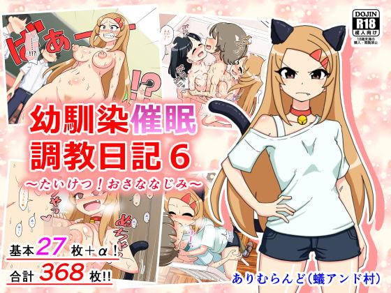 幼馴染催眠調教日記6