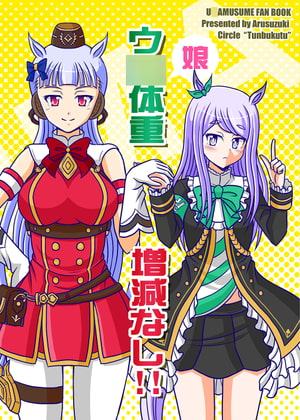 ウ〇娘体重増減なし!!