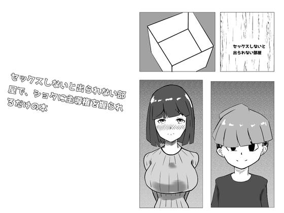 セックスしないと出られない部屋で、ショタに主導権を握られるだけの本
