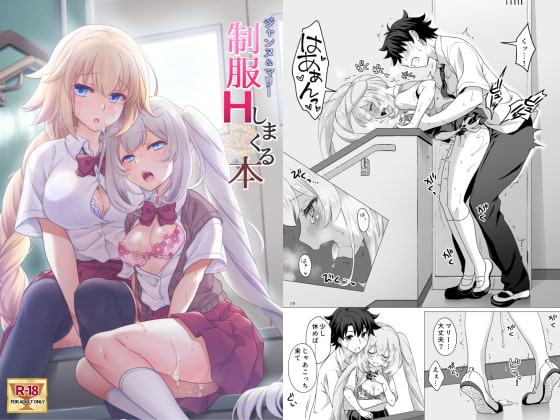 CGC ジャンヌ&マリー制服Hしまくる本