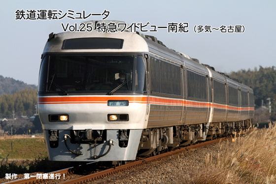 鉄道運転シミュレータ 特急ワイドビュー南紀