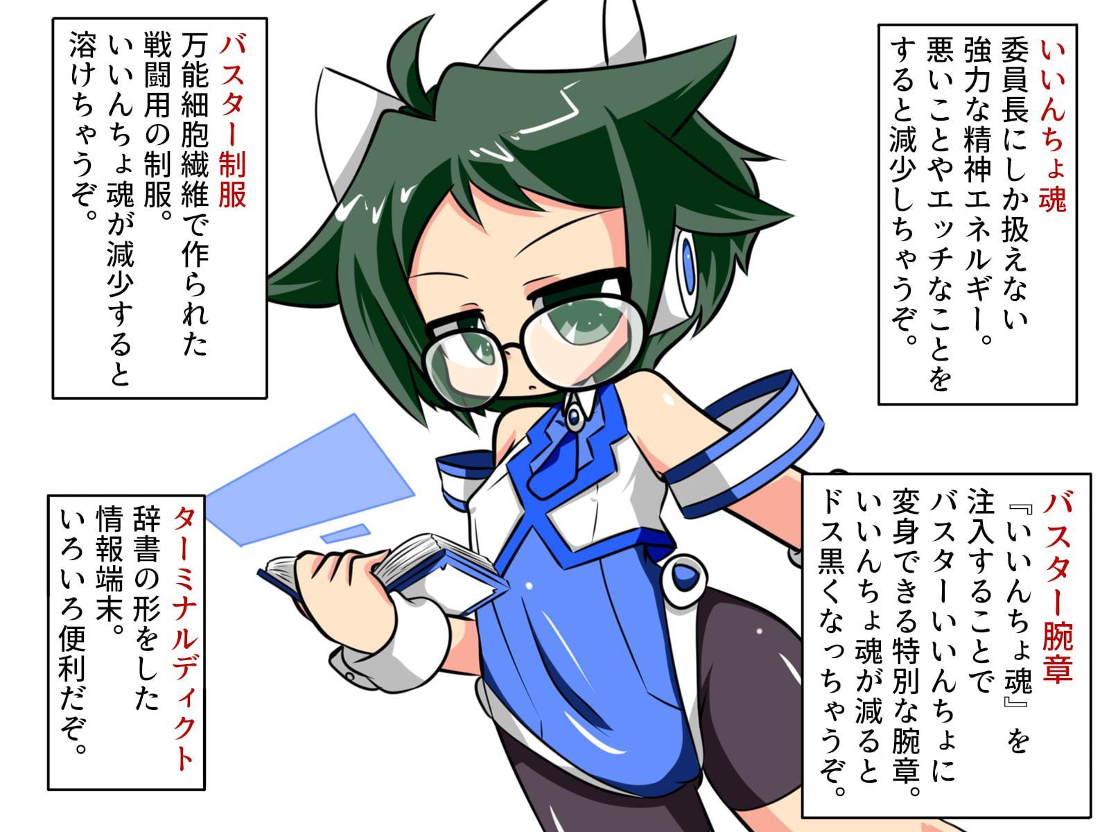 愛校戦徒 バスターいいんちょ3