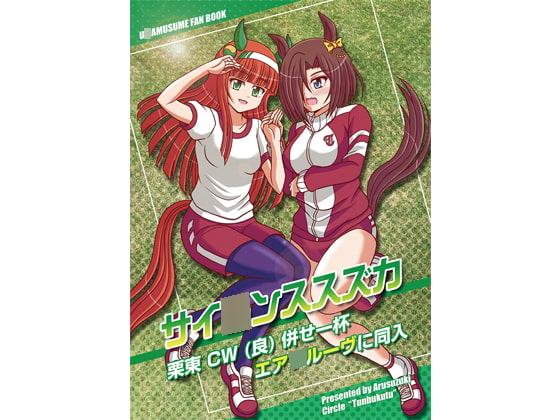 サイ○ンススズカ栗東CW(良)併せ一杯 エア○ルーヴに同入