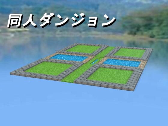 同人ダンジョン