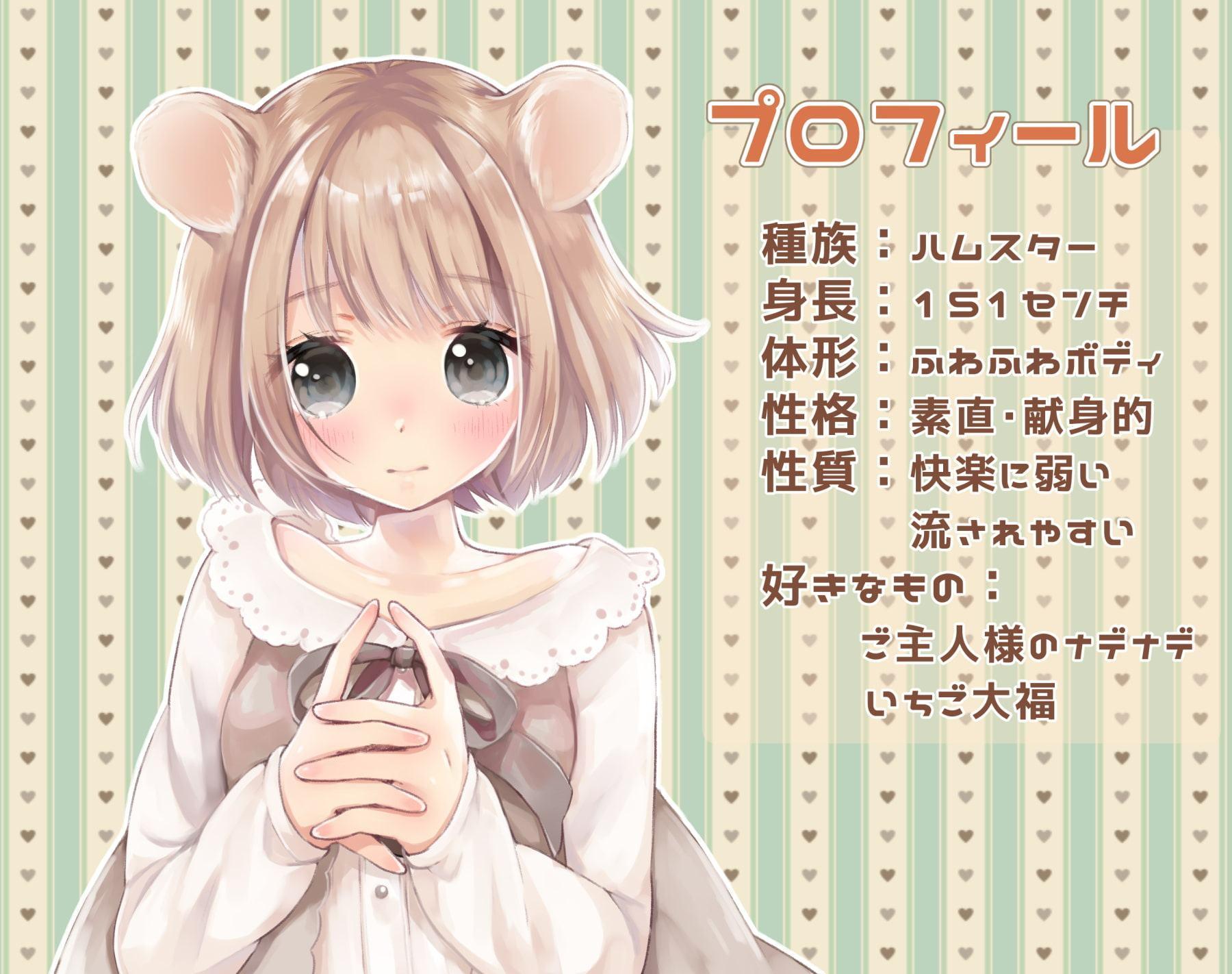 おかえりごしゅじんさま～従順ハムスター娘の場合～