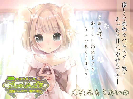 おかえりごしゅじんさま～従順ハムスター娘の場合～