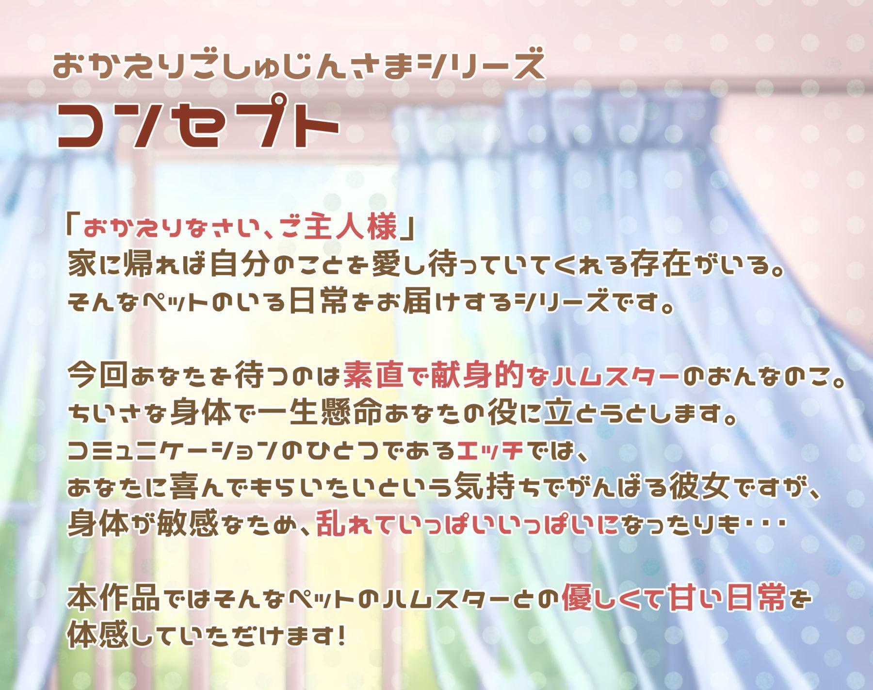 おかえりごしゅじんさま～従順ハムスター娘の場合～