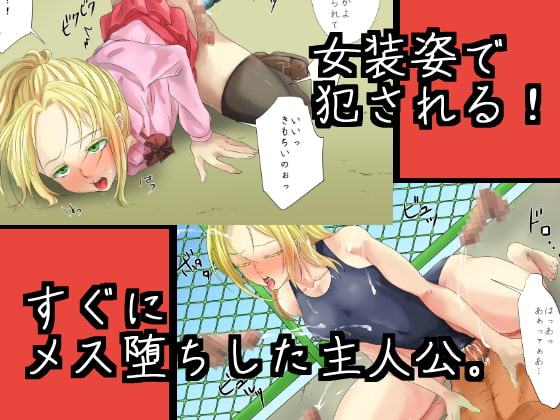 快楽金髪男の娘!