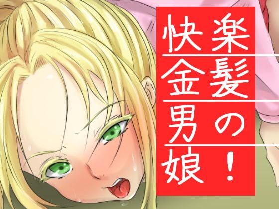 快楽金髪男の娘!