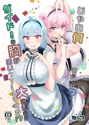 じゃあ何ですか?ダイドーの胸が大きいのが悪いってことですか!?