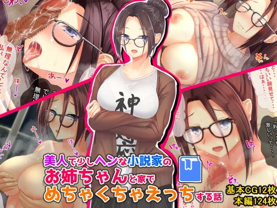 美人で少しヘンな小説家のお姉ちゃんとめちゃくちゃえっちする話