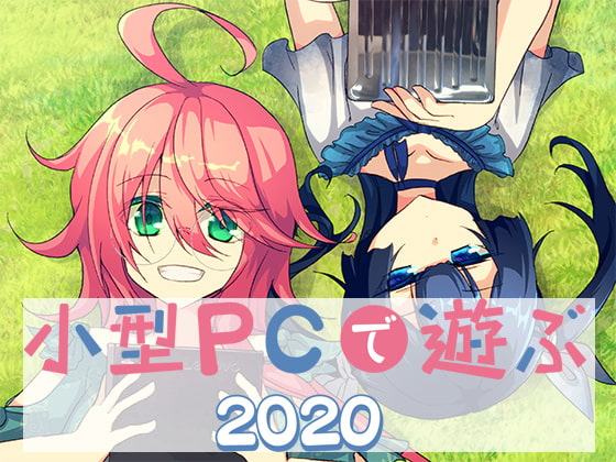小型PCで遊ぶ 2020