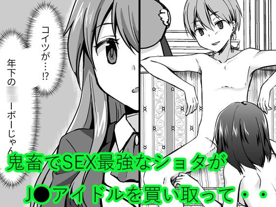 -6才女子-生アイドル(Hカップ)をショタが分からせる本