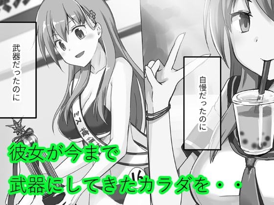 -6才女子-生アイドル(Hカップ)をショタが分からせる本