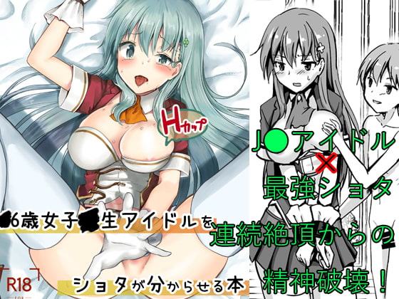 -6才女子-生アイドル(Hカップ)をショタが分からせる本