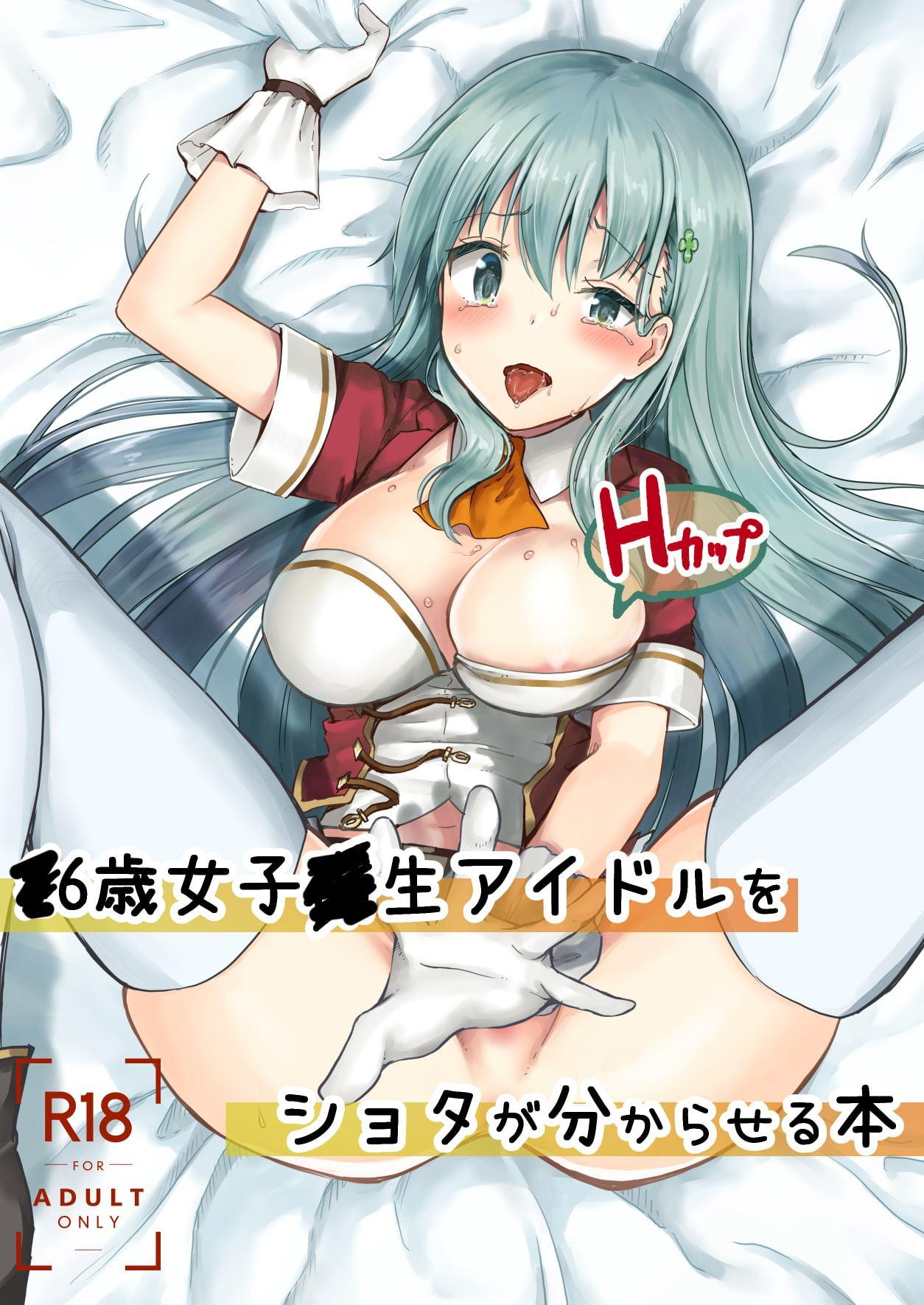 -6才女子-生アイドル(Hカップ)をショタが分からせる本