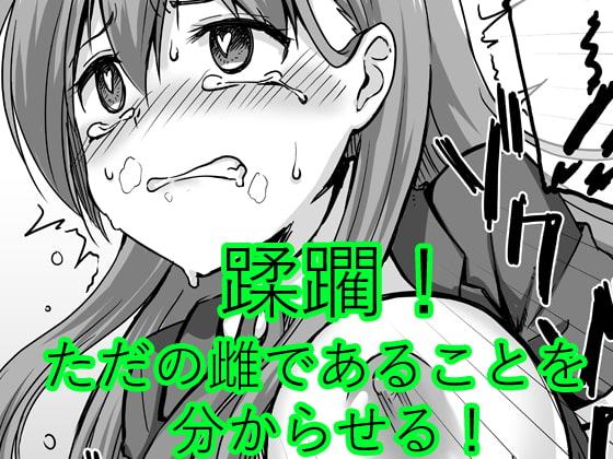 -6才女子-生アイドル(Hカップ)をショタが分からせる本